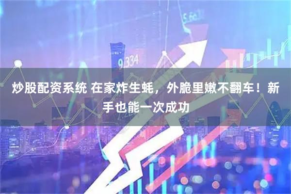 炒股配资系统 在家炸生蚝，外脆里嫩不翻车！新手也能一次成功